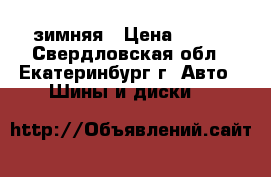 Amtel nordmaster st-310 185/70/14 зимняя › Цена ­ 800 - Свердловская обл., Екатеринбург г. Авто » Шины и диски   